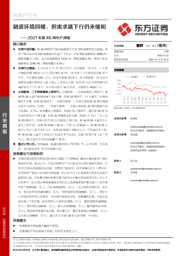 2021年第46周地产周报：融资环境回暖，但需求端下行仍未缓和