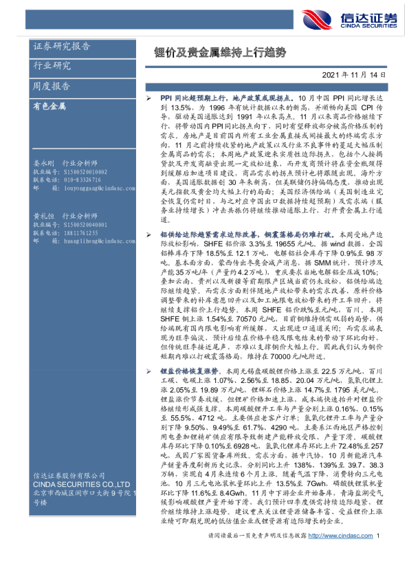 有色金属行业周度报告：锂价及贵金属维持上行趋势