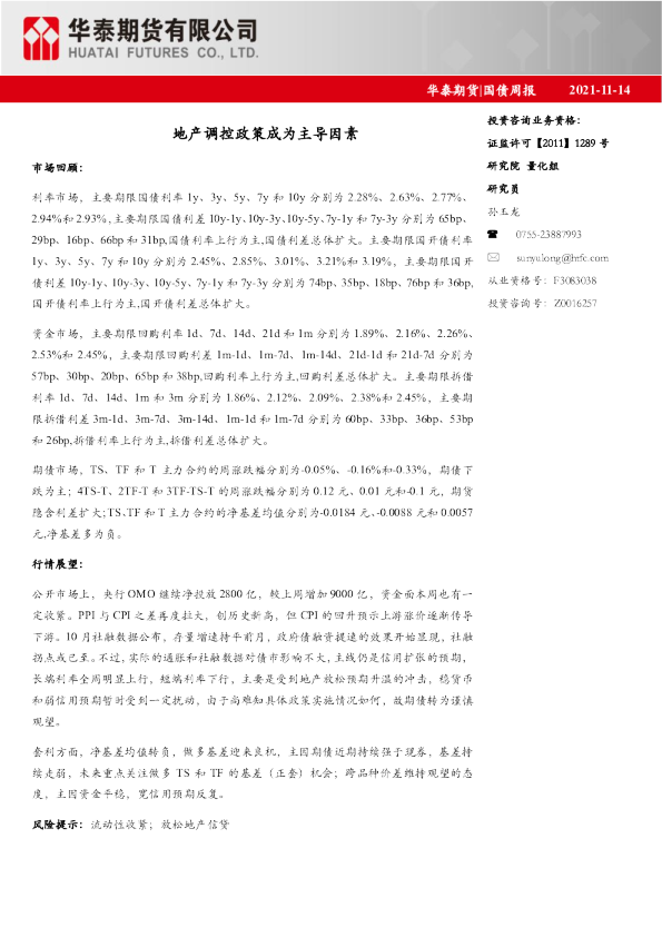 国债周报：地产调控政策成为主导因素