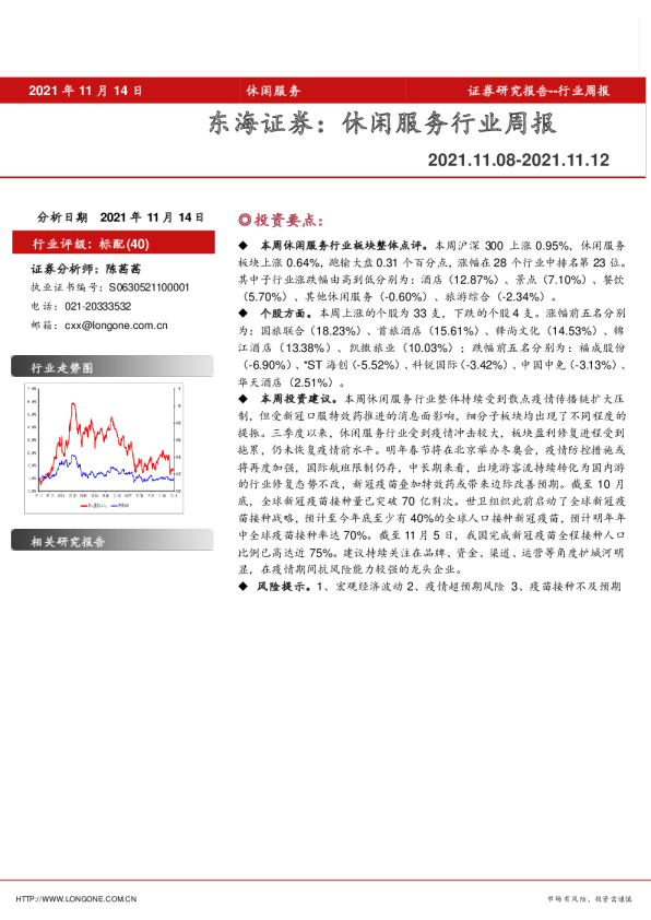 休闲服务行业周报