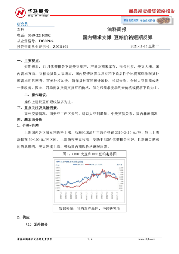 油料周报：国内需求支撑 豆粕价格短期反弹