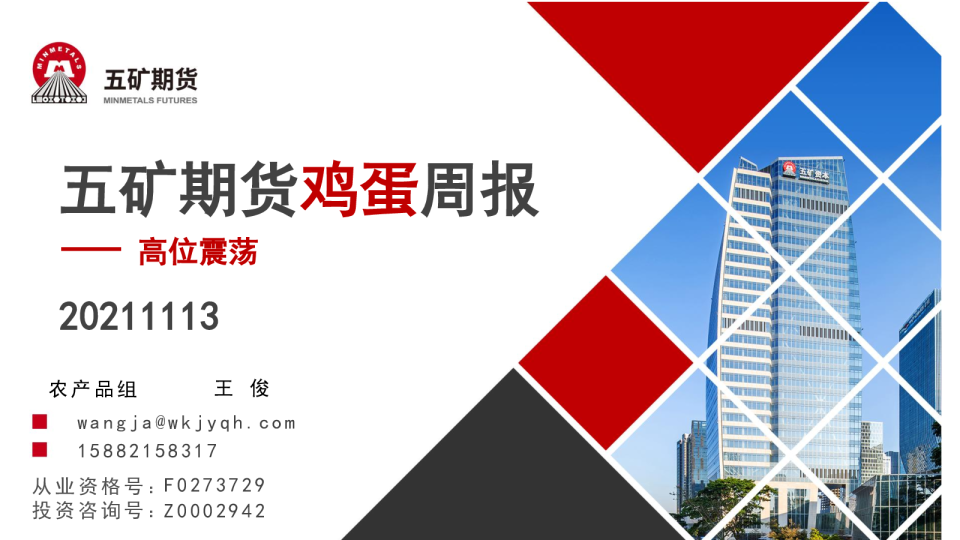 鸡蛋周报：高位震荡