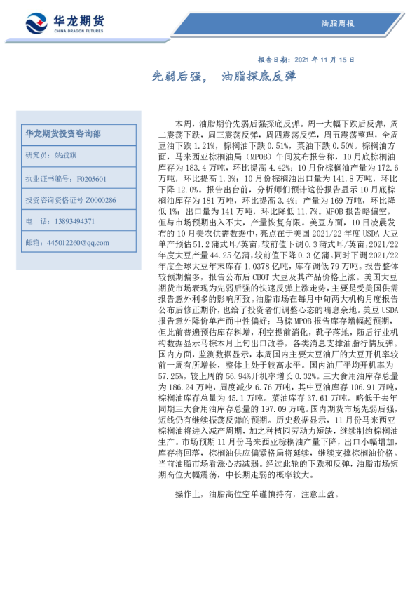 油脂周报：先弱后强，油脂探底反弹