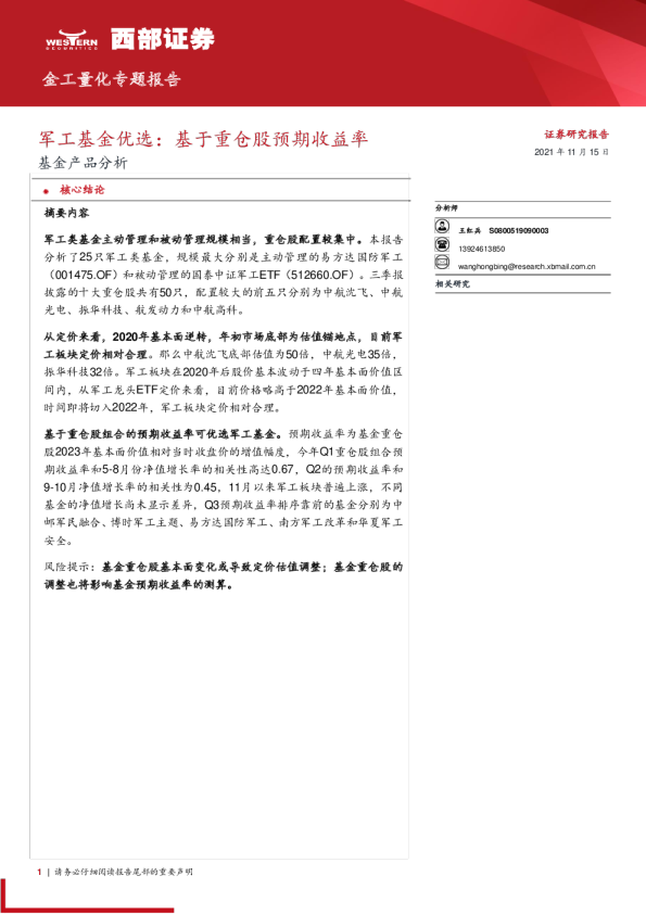 基金产品分析：军工基金优选：基于重仓股预期收益率