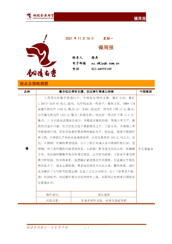 铜冠金源期货镍周报