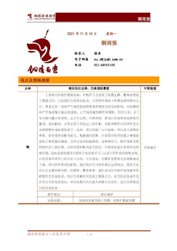 铜冠金源期货铜周报