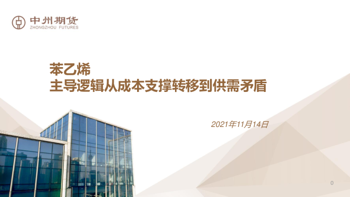苯乙烯：主导逻辑从成本支撑转移到供需矛盾