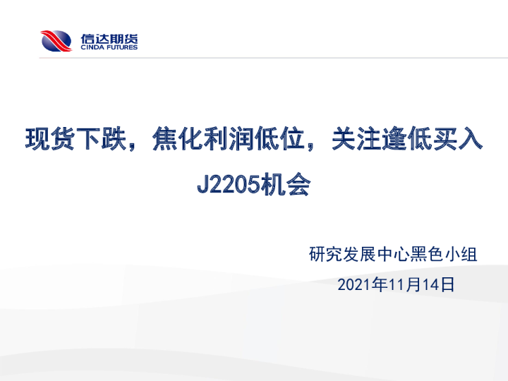 现货下跌，焦化利润低位，关注逢低买入J2205机会