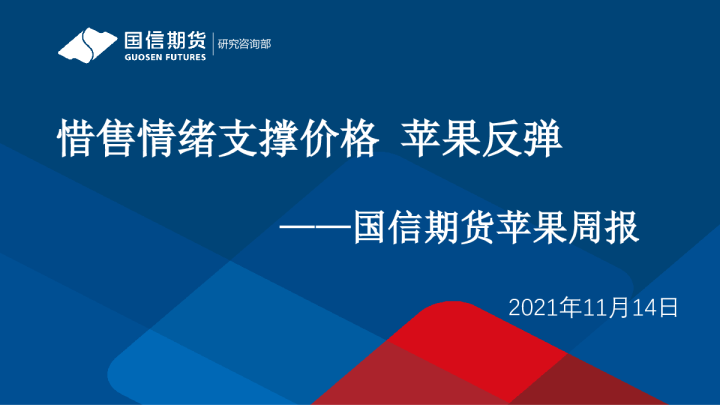 惜售情绪支撑价格，苹果反弹