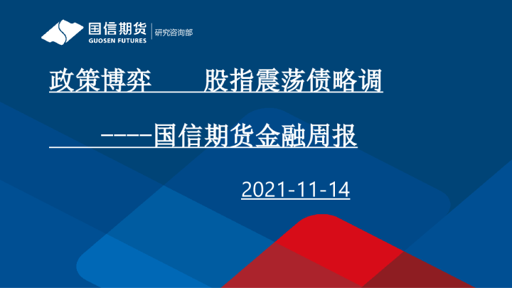 金融周报：政策博弈，股指震荡债略调