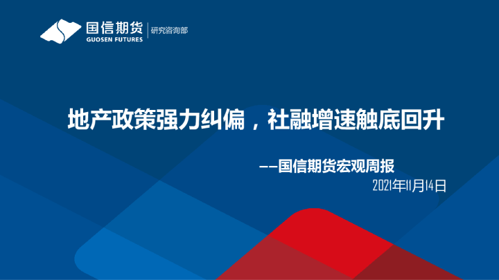 国信期货宏观周报：地产政策强力纠偏，社融增速触底回升