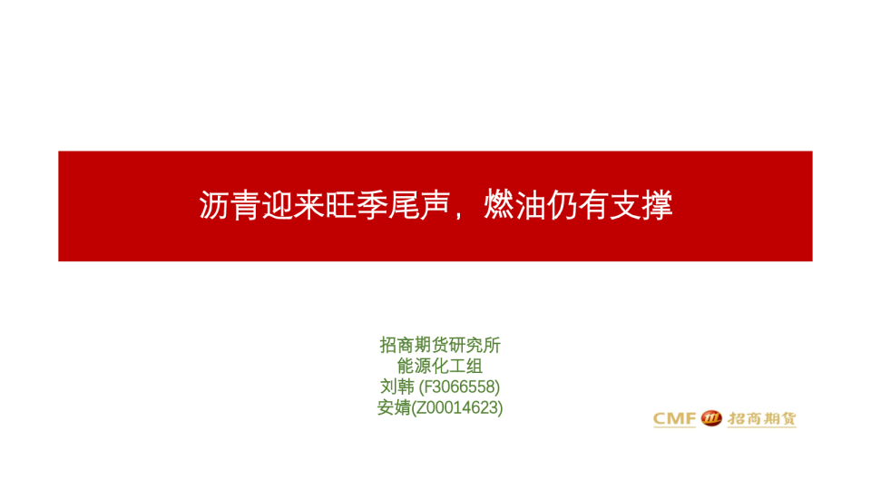 沥青迎来旺季尾声，燃油仍有支撑