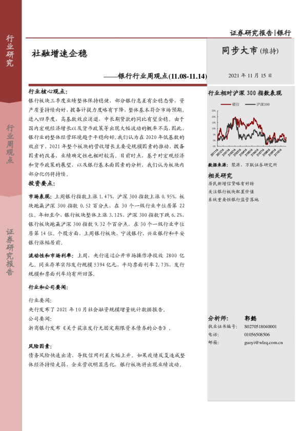 银行行业周观点：社融增速企稳