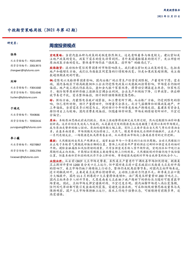 中投期货策略周报（2021年第42期）