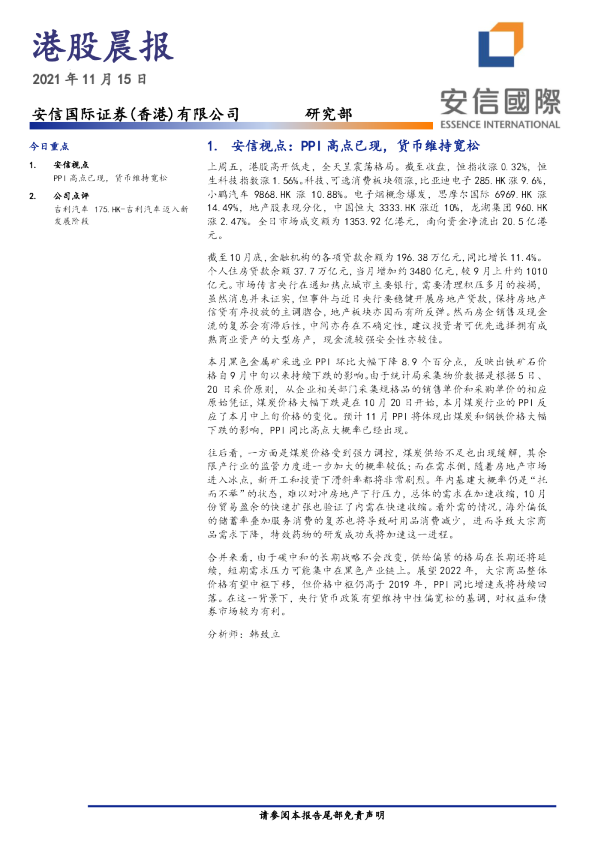 安信国际港股晨报
