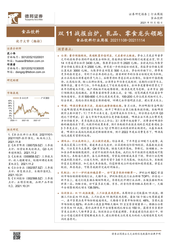 食品饮料行业周报：双11战报出炉，乳品、零食龙头领跑