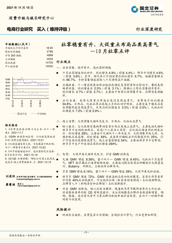 电商行业10月社零点评：社零稳重有升，大促重点布局品类高景气