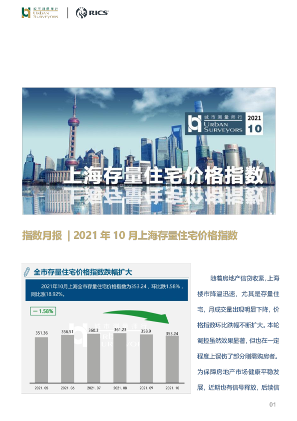 房地产行业指数月报：2021年10月上海存量住宅价格指数