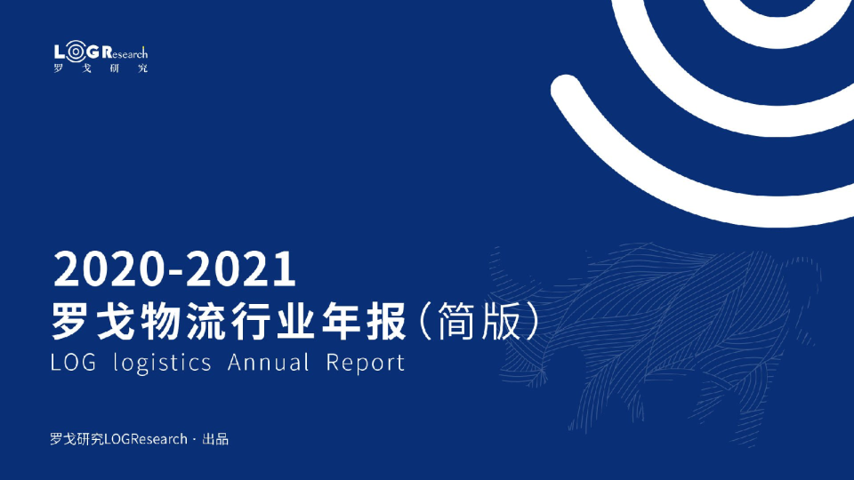 物流行业：2020~2021罗戈物流行业年报（简版）