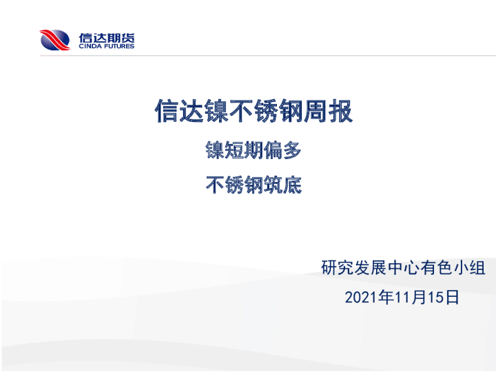 镍不锈钢周报：镍短期偏多 不锈钢筑底