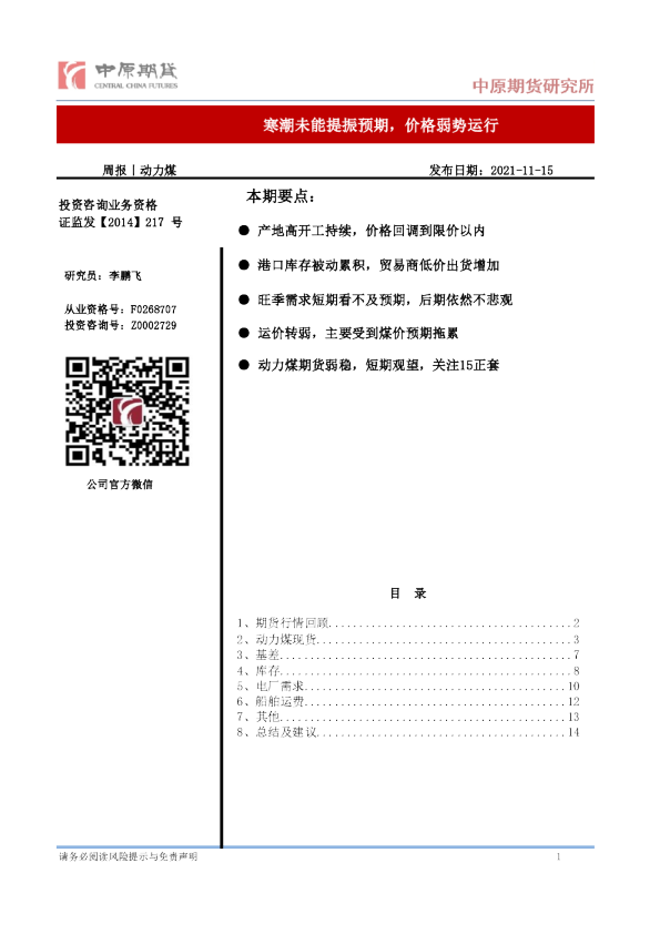 动力煤周报：寒潮未能提振预期，价格弱势运行