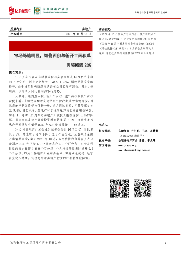 房地产行业：市场降速明显，销售面积与新开工面积单月降幅超20%