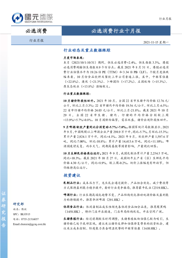 必选消费行业十月报