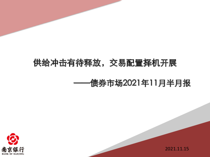 债券市场2021年11月半月报：供给冲击有待释放，交易配置择机开展
