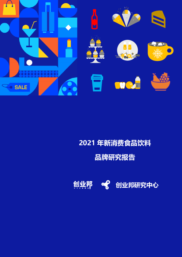 2021年新消费食品饮料研究报告