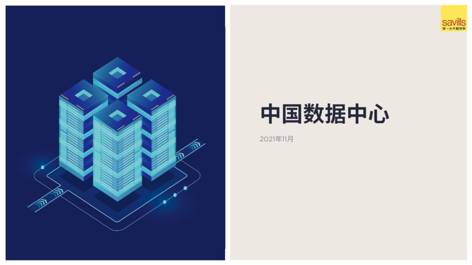 2021中国数据中心报告