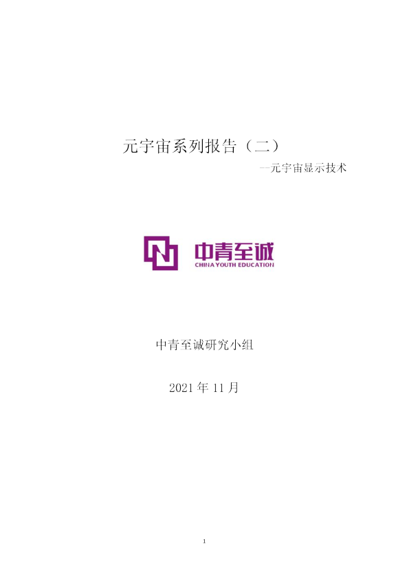 元宇宙系列报告（二）：元宇宙显示技术