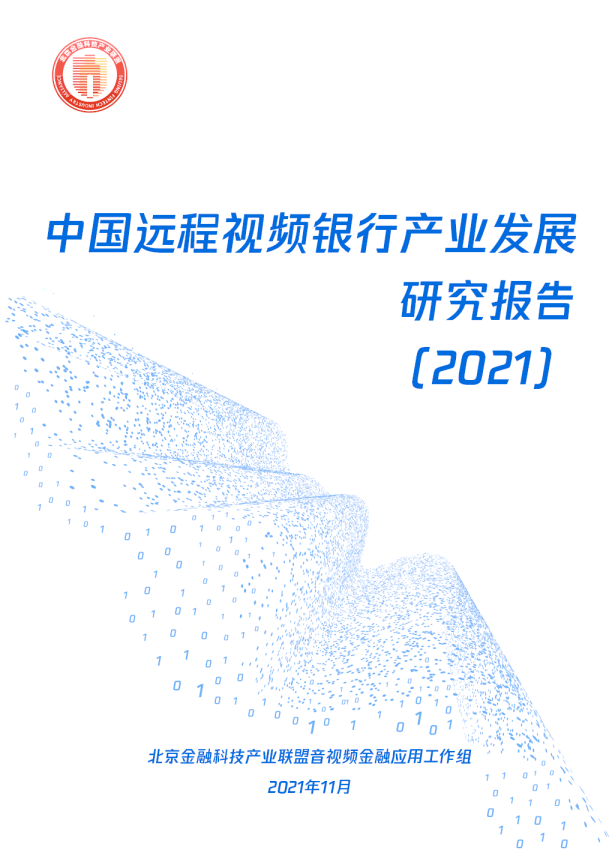 2021中国远程视频银行产业发展研究报告