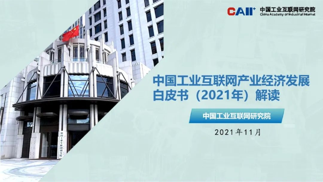 中国工业互联网产业经济发展白皮书2021解读
