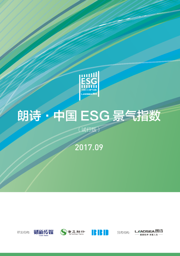 朗诗·中国 ESG 景气指数（2017年度）