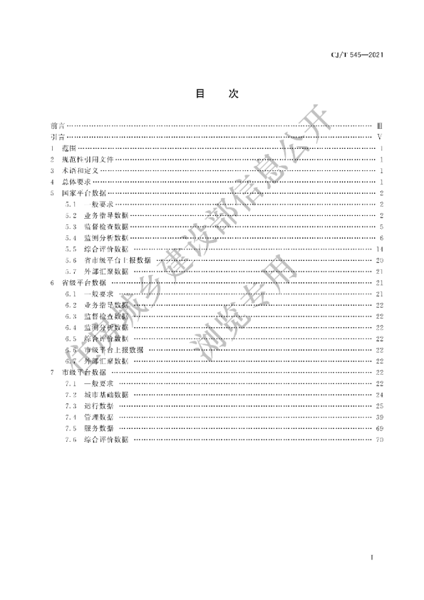 城市运行管理服务平台数据标准