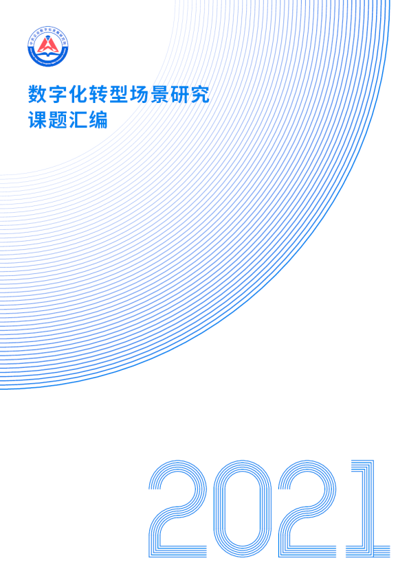 数字化转型场景研究课题汇编