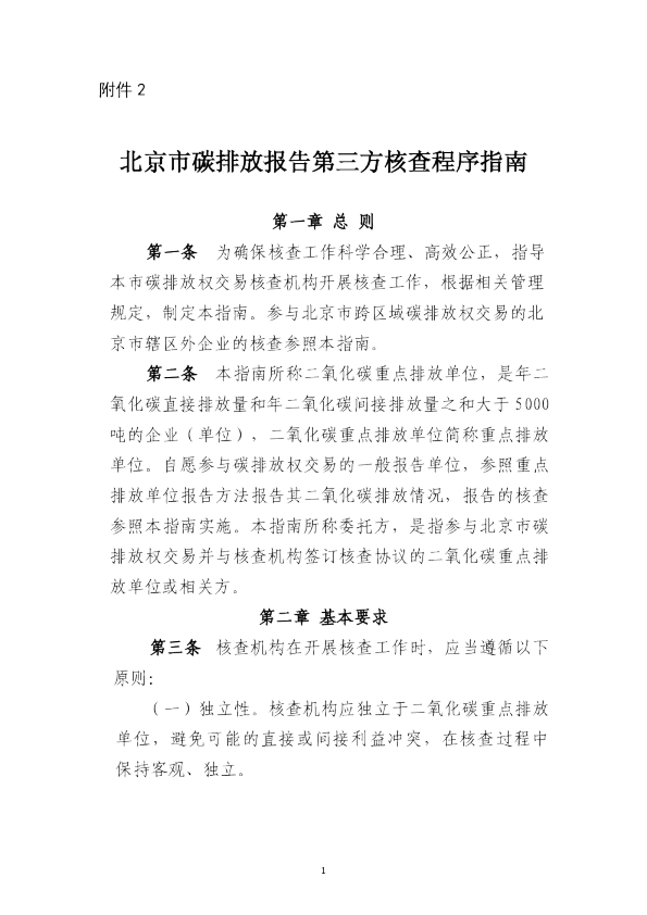 北京市碳排放报告第三方核查程序指南