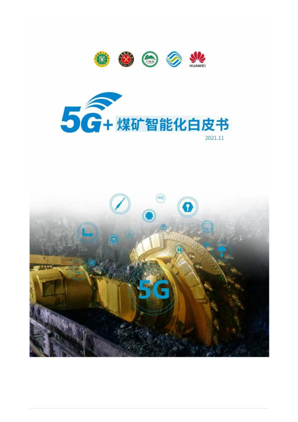 5G+煤矿智能化白皮书