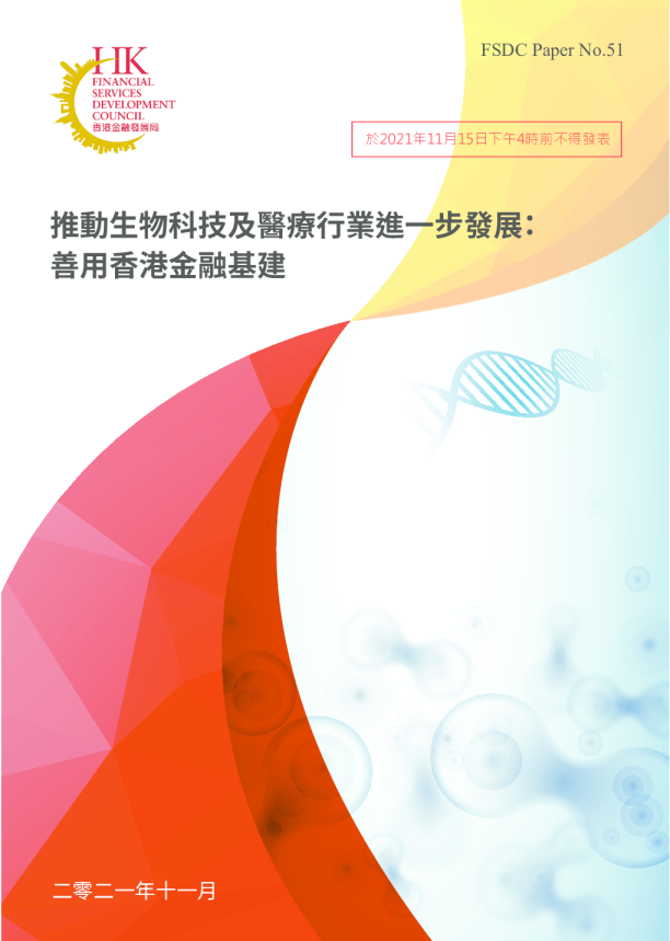 推動生物科技及醫療行業進一步發展：善用香港金融基建