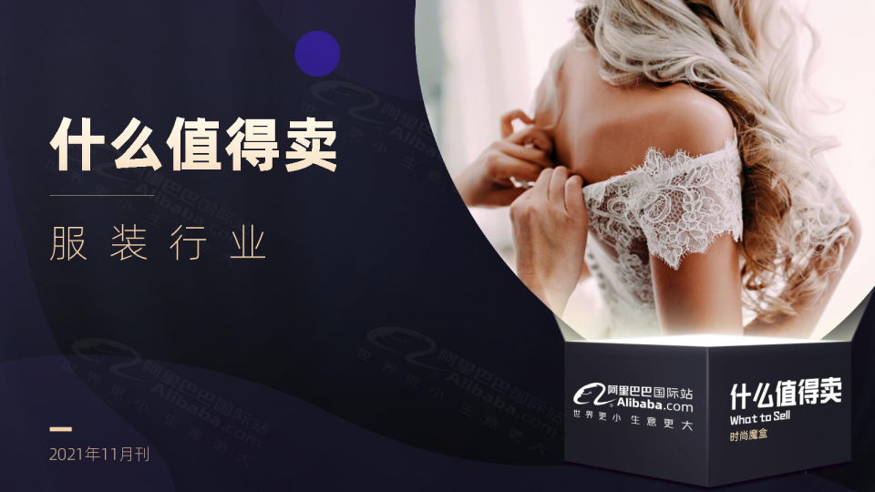 什么值得卖•时尚魔盒 | 阿里巴巴国际站服装行业趋势报告（2021年11月）