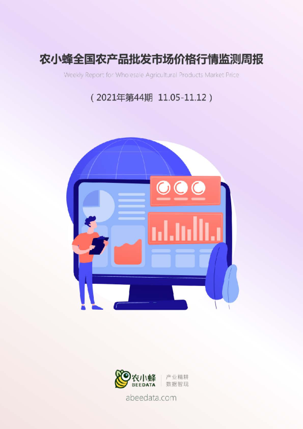 农小蜂全国农产品批发市场价格行情监测周报（第44周）