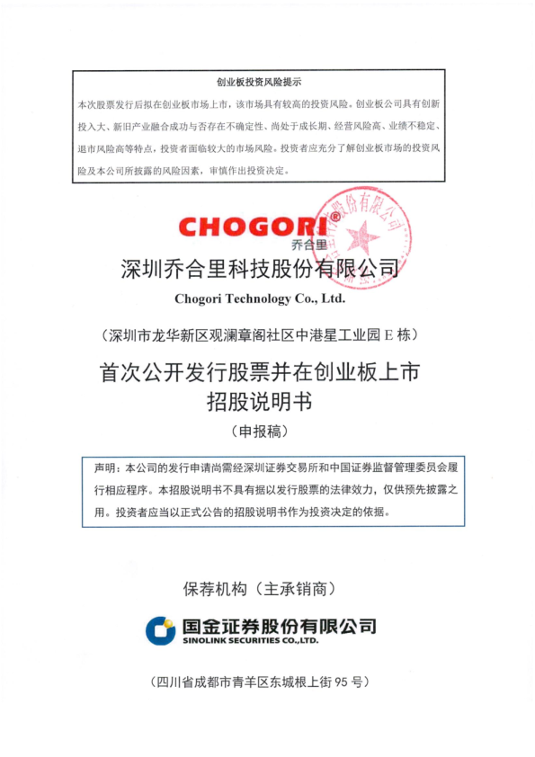 创业板首次公开发行股票招股说明书(申报稿)