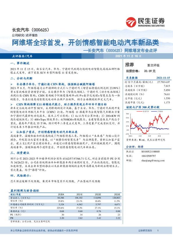 阿维塔发布会点评：阿维塔全球首发，开创情感智能电动汽车新品类
