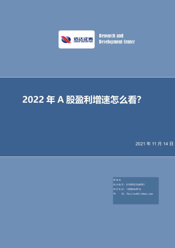 策略深度报告：2022年A股盈利增速怎么看？