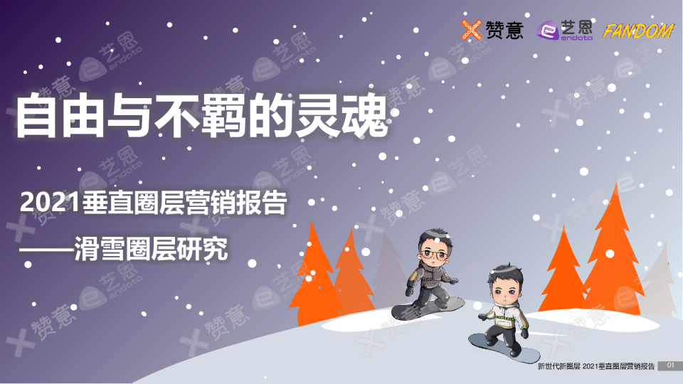 自由与不羁的灵魂-《2021滑雪圈层研究》