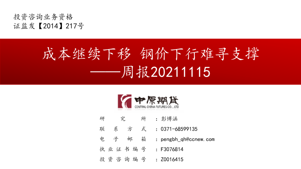周报：成本继续下移，钢价下行难寻支撑