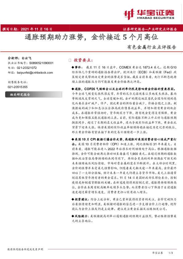 有色金属行业点评报告：通胀预期助力涨势，金价接近5个月高位