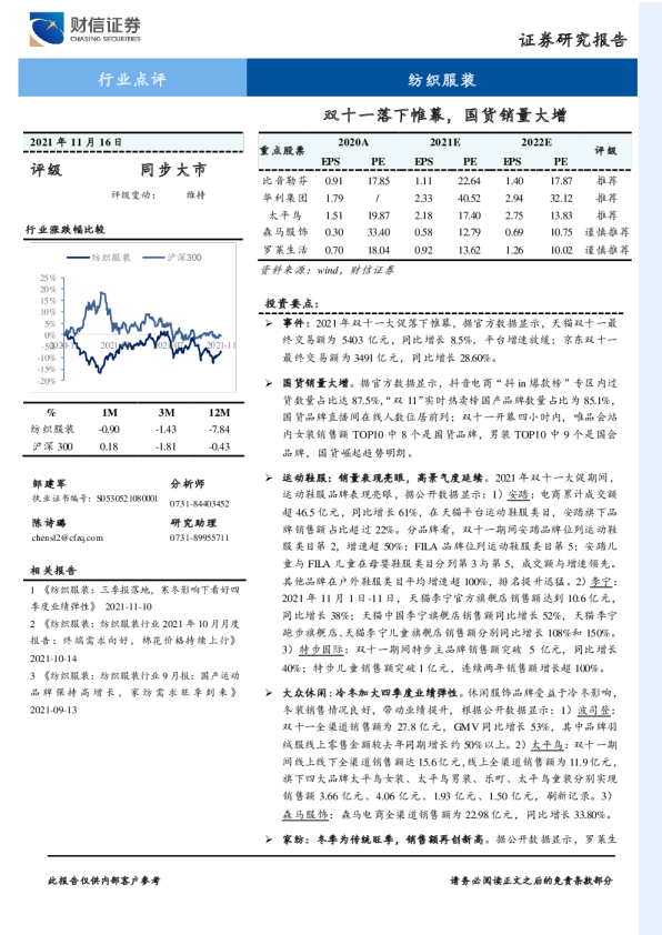 纺织服装行业点评：双十一落下帷幕，国货销量大增