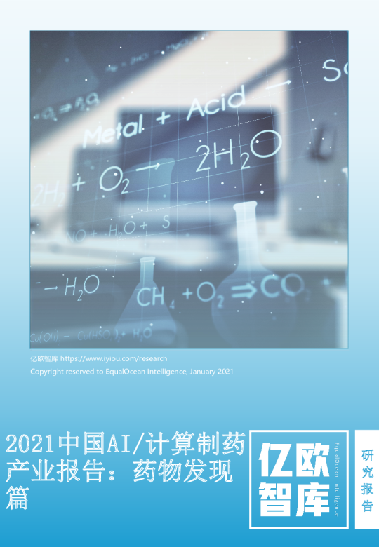 2021中国AI/计算制药产业报告：药物发现篇