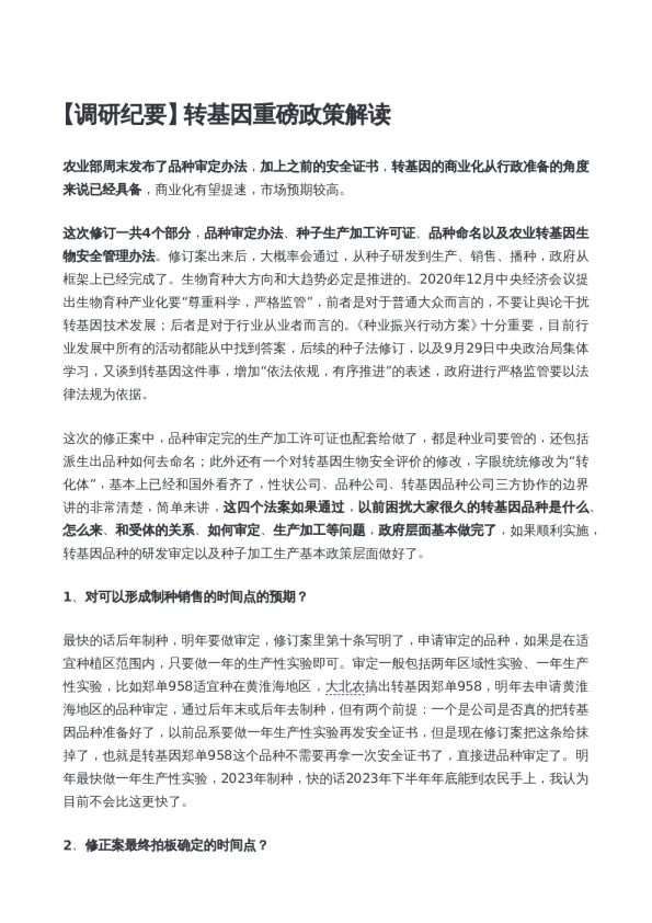转基因重磅政策解读